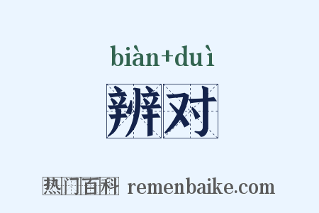 辨对是什么意思的图片